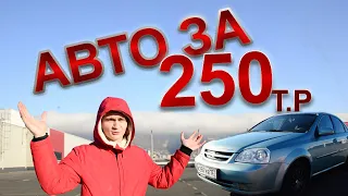 АВТО ЗА 250 Тысяч .АНТИ Accent и не PRIORA.