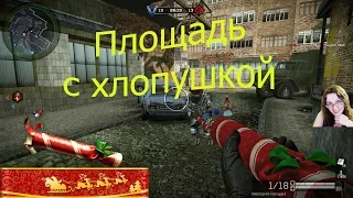 (Warface) Хлопушка на PVP