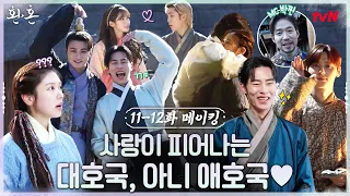 [메이킹] ※로맨스 주의보※ 포옹, 브로맨스, 데이트.. 대호국에 사랑 걸렸네💜 #환혼 EP.12