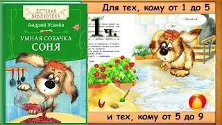 Умная собачка СОНЯ. 1 часть. (А. Усачёв) - читает бабушка Лида