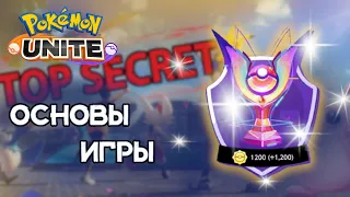 Секреты Pokemon Unite #1. Основы