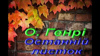 О. Генрі. Останній листок. Новела. Аудіокнига. Зарубіжна література. 7 клас