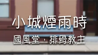 國風堂，排骨教主 -《小城煙雨時》｜今生拂去繁華良人已走天涯【動態歌詞Lyrics】