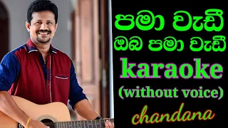 pama wadi oba pama wadi||chandana liyanarachchi ||karaoke track without voice||vo creation