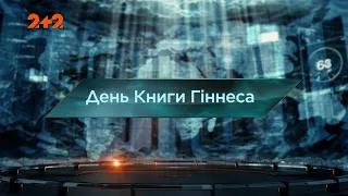 День Книги Гіннеса — Загублений світ. 7 сезон. 50 випуск