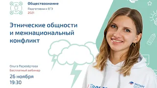 Этнические общности и межнациональный конфликт