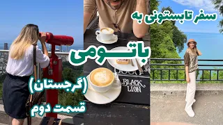 سفر تابستونی به باتومی،شهر سرسبز مدرن