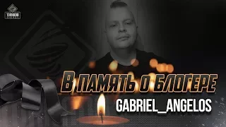 Умер известный блогер... В память о Gabriel Ange1os!