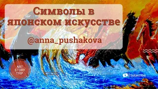 Символы в японском искусстве