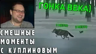 СМЕШНЫЕ МОМЕНТЫ С КУПЛИНОВЫМ #61 - The Long Dark & Green Hell (СМЕШНАЯ НАРЕЗКА)