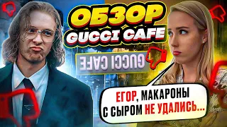 НАЕДАЛОВО ЕГОРА КРИДА! ОБЗОР ГУЧЧИ КАФЕ!