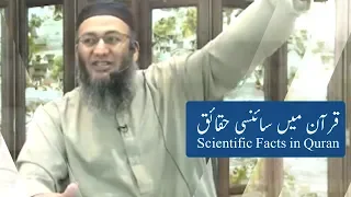 Origin & Scientific facts in Quran | Shuja Uddin Sheikh