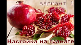 Гранатовая настойка - напиток богов