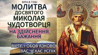 Молитва до Святого Миколи Чудотворця яка здійснює бажання. Віра в Тобі. Молитви українською мовою.