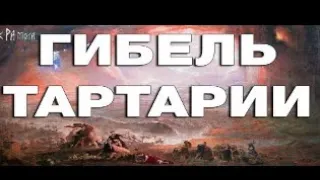 Как погибла Тартария .Потоп, глобальная катастрофа 19 века и война 1812 года .Шокирующая информация