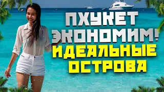 Пхукет: экономим на экскурсии! Райские острова в Таиланде. Экскурсии на Пхукете