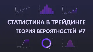 ПРЕДЕЛЬНЫЕ ТЕОРЕМЫ. Статистика в Трейдинге