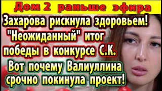 Дом 2 новости 7 марта. Первый победитель в конкурсе СК