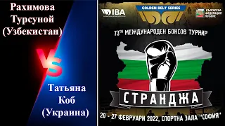 Странджа-2022. Татьяна Коб (Украина) - Рахимова Турсуной (Узбекистан). Международный турнир по боксу