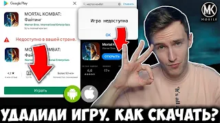 МК МОБАЙЛ УДАЛИЛИ ИЗ АП СТОР И ПЛЕЙ МАРКЕТ! КАК ЭТО ИСПРАВИТЬ? КАК СКАЧАТЬ Mortal Kombat Mobile 2022