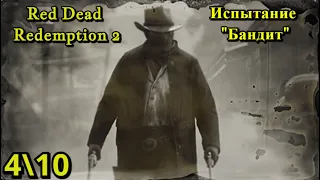 Red Dead Redemption 2 - Испытание "Бандит" 4  10