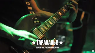 Tarakany! feat. Lou — 5 Words (25th Anniversary Show)