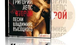 Григорий Лепс  - Второй Песни Владимира Высоцкого (2007) Человек за бортом