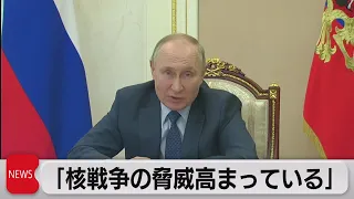 ロシア　プーチン大統領「核戦争の脅威が高まっている」（2022年12月8日）