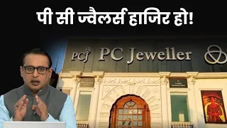 ...तो इसलिए डूबी PC Jewellers |  Explained | Anshuman Tiwari | Money9