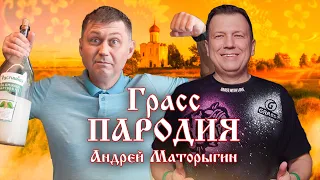 Пародия Серега - Черный Бумер на Маторыгина Андрея | GRASS | МИХАИЛ ГРАЧЕВ