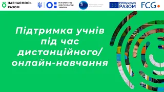 Підтримка учнів під час дистанційного/онлайн-навчання