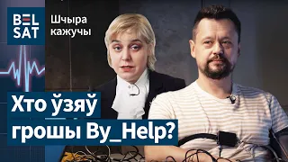 На дэтэктары хлусні – Лявончык: пра Карач, грошы By_Help, Ціханоўскую / Шчыра кажучы