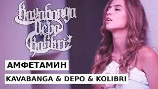 KAVABANGA & DEPO & KOLIBRI - Амфетамин (official video)