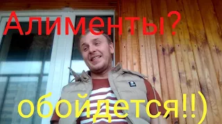 Алименты! Как не платить Алименты Законным способом 2020