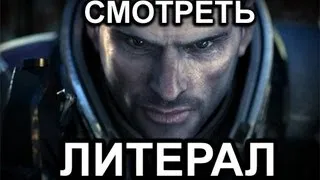 Литерал (Literal): Mass Effect 3