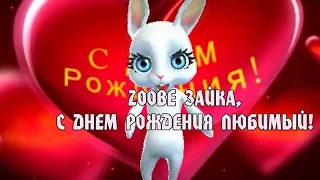 Zoobe Зайка, красивое поздравление в день рождения любимому!