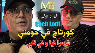 Cheb Lotfi - Courtage Fi Houmti Avec Abderahmen Piti [Official Video] | شاصرا فيا و في قلبي