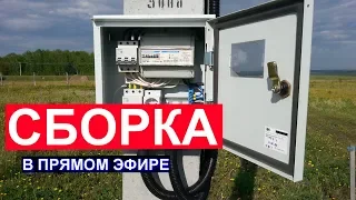 Щит 380 вольт 15 КВт. СИП. Сборка и установка на дачном участке. Подготовка к подключению