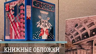 Книжные обложки за 500 лет. Апрельский Нью-Йорк. Огромный итальянский сэндвич и ужин.