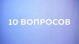 10 вопросов бойцу студенческого отряда