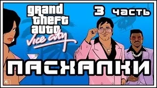 Пасхалки в игре GTA - Vice City Часть 3 [ Easter Eggs ]