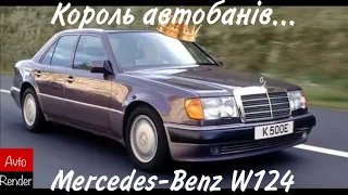 Той хто не має конкурентів Mercedes-benz W124