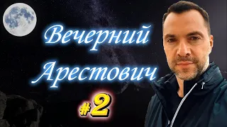 Вечерний Арестович #2. О целеустремленности, силе намерения и воле