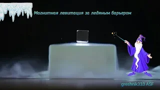 Магнитная левитация за ледяным барьером