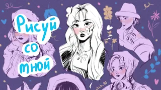 СКЕТЧУ и размышляю о РЕФЕРЕНСАХ, плагиате и собственном творчестве ♡ РИСУЙ СО МНОЙ