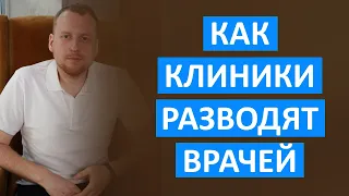 Как частные клиники разводят врачей и выжимают из них все соки.