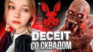 UGLYFACEKID, MORPHE, ICEICELL, HELIN139, YURAKUNI, CORNFY ИГРАЮТ В DECEIT  #sasavot #uglyfacekid