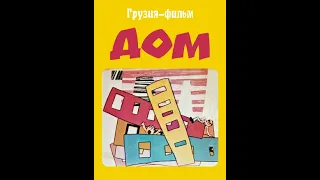 ДОМ - грузинский мультфильм 1974 FullHD | სახლი - ქართული მულტფილმი