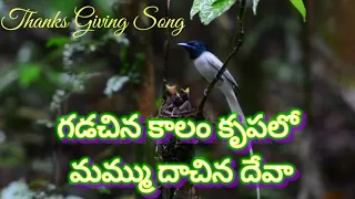 గడచిన కాలం కృపలో మమ్ము|gadachina kaalam krupalo mammu|Telugu christian song lyrics|Harsha Dalli
