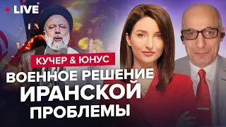 ⚡КУЧЕР & ЮНУС | Израиль начинает военную операцию против Ирана? / Лукашенко едет в Иран